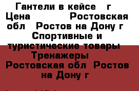 Гантели в кейсе 10г › Цена ­ 2 000 - Ростовская обл., Ростов-на-Дону г. Спортивные и туристические товары » Тренажеры   . Ростовская обл.,Ростов-на-Дону г.